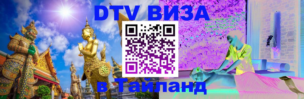Виза ДТВ на 5 лет в Тайланд 