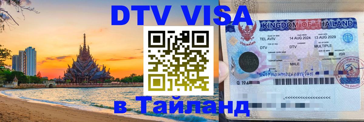 Цены на DTV визу в Таиланд — пакеты услуг, достаточно даже паспорта - 19.11.2025 